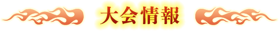 大会情報
