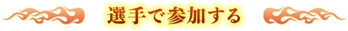 選手で参加する