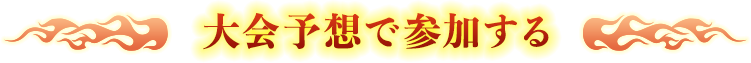 大会予想で参加する