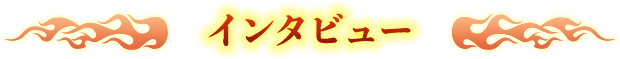 インタビュー