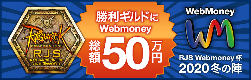 勝利ギルドにWebmoney総額50万円