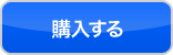 購入する