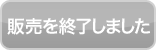 販売を終了しました