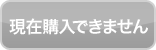 現在購入できません