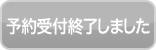 予約受付終了しました