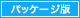 パッケージ版