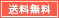送料無料