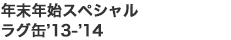 年末年始スペシャルラグ缶'13-'14