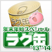 年末年始スペシャルラグ缶'13-'14(3個セット)