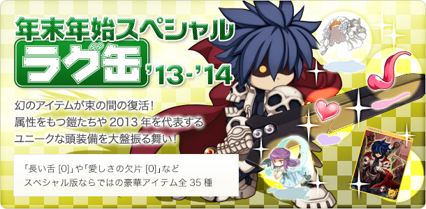 年末年始スペシャルラグ缶'13-'14
