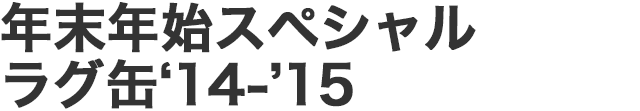 年末年始スペシャルラグ缶‘14-’15