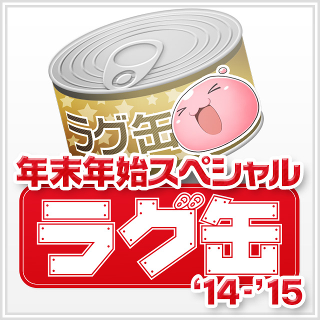 年末年始スペシャルラグ缶‘14-’15（3個セット）