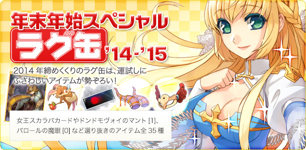 年末年始スペシャルラグ缶‘14-’15