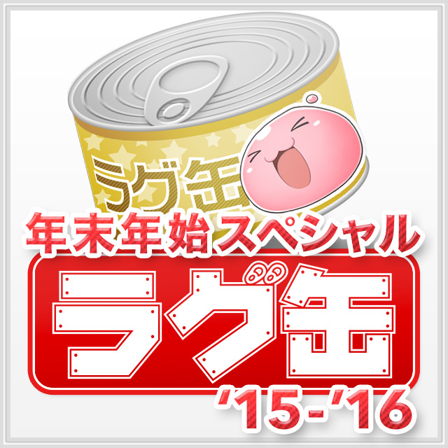 年末年始スペシャルラグ缶‘15-’16（3個セット）