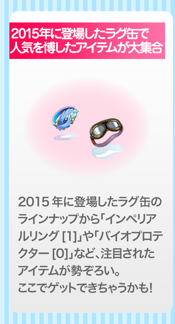 2015年に登場したラグ缶で人気を博したアイテムが大集合！