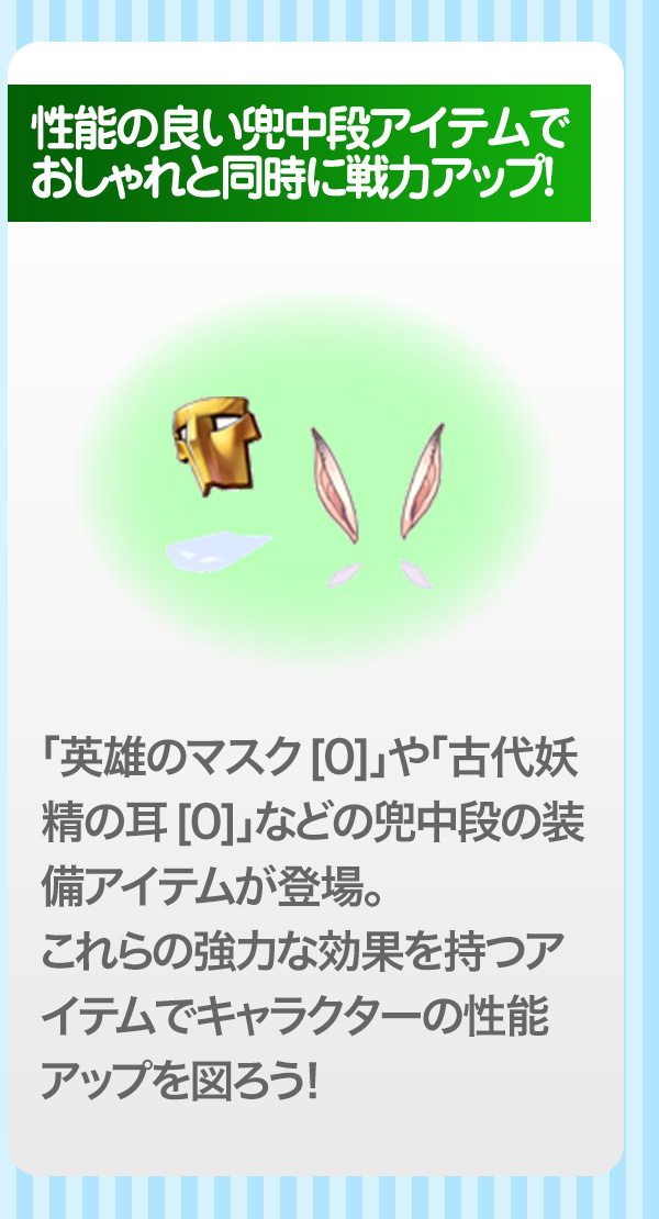 性能の良い兜中段アイテムでおしゃれと同時に戦力アップ！