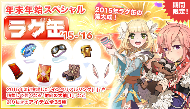 年末年始スペシャルラグ缶‘15-’16