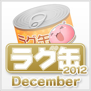 ラグ缶2012 November（3個セット）