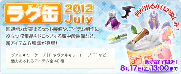 ラグ缶2012 July
