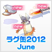 ラグ缶2012 June(3個セット)