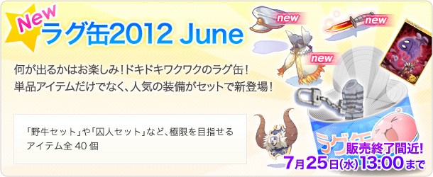 ラグ缶2012 June