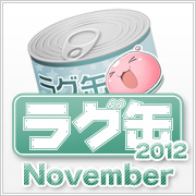 ラグ缶2012 November(3個セット)