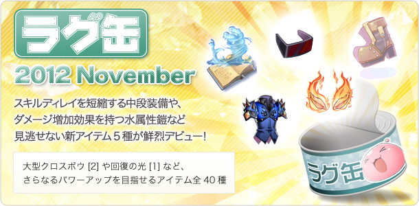 ラグ缶2012 November
