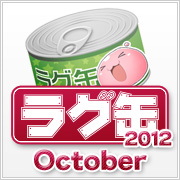 ラグ缶2012 October(3個セット)