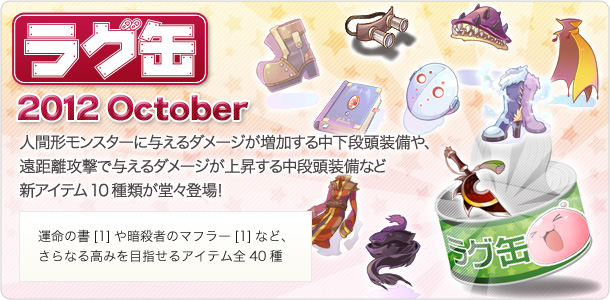 ラグ缶2012 October
