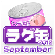 ラグ缶2012 September(3個セット)