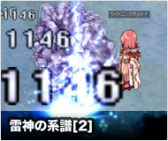 雷神の系譜[2]