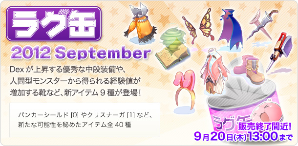 ラグ缶2012 September