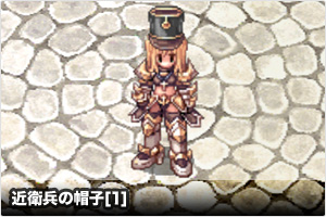 近衛兵の帽子[1]