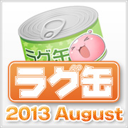 ラグ缶2013 August(3個セット)