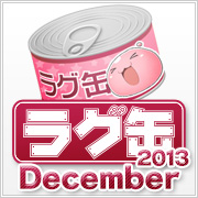 ラグ缶2013 December(3個セット)