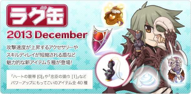ラグ缶2013 December