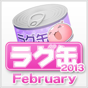 ラグ缶2013 February(3個セット)