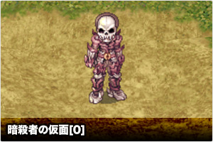 暗殺者の仮面[0]