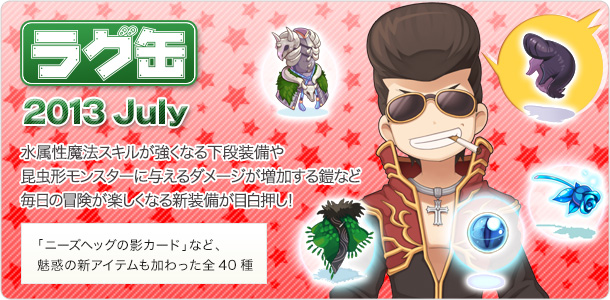 ラグ缶2013 July