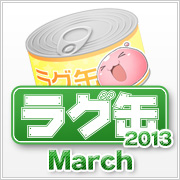 ラグ缶2013 March(3個セット)