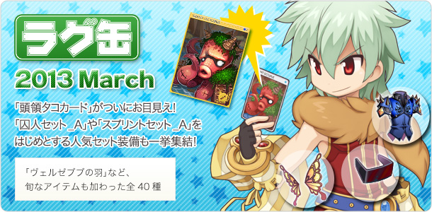 ラグ缶2013 March