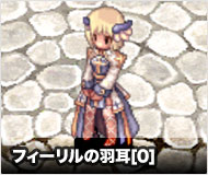 フィーリルの羽耳[0]