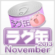 ラグ缶2013 November(3個セット)