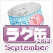ラグ缶2013 September(3個セット)