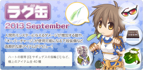 ラグ缶2013 September