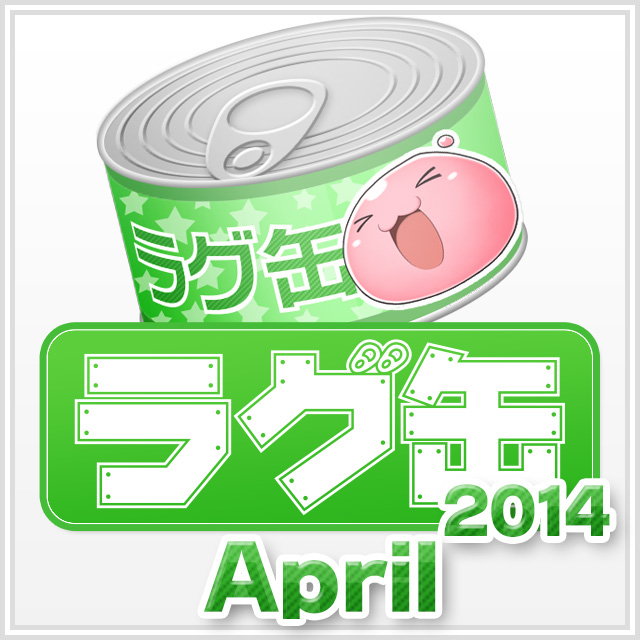 ラグ缶2014 April(3個セット)