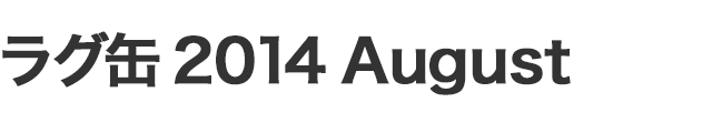 ラグ缶2014 August