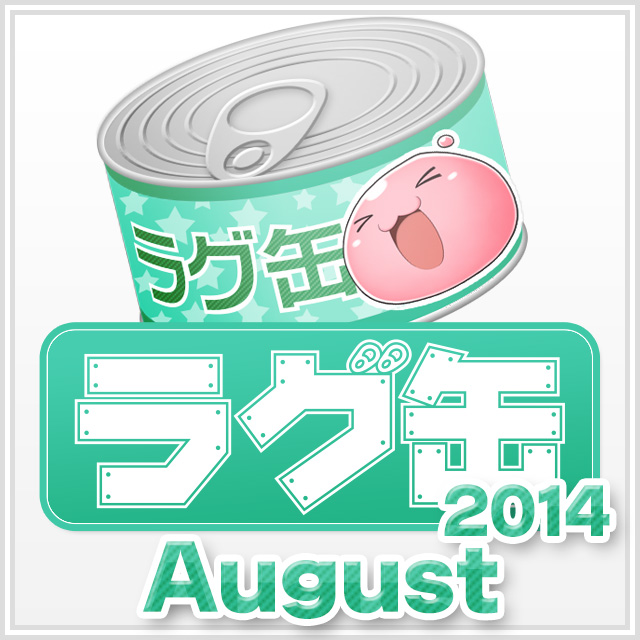ラグ缶2014 August(3個セット)