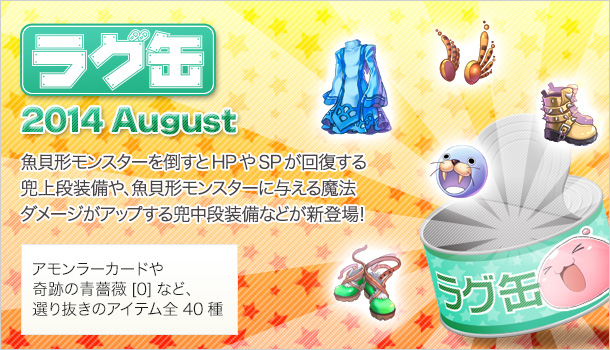ラグ缶2014 August