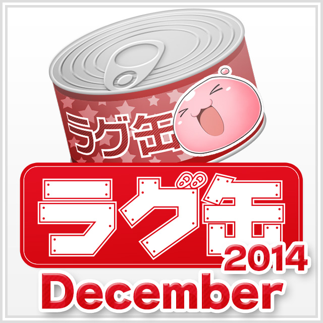 ラグ缶2014 December(3個セット)